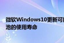 微软Windows10更新可能很快会帮助您延长笔记本电脑电池的使用寿命