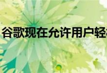 谷歌现在允许用户轻松从RCS聊天中注销号码