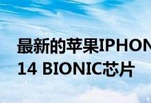 最新的苹果IPHONE12泄漏揭示了APPLE A14 BIONIC芯片