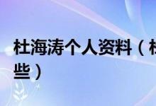杜海涛个人资料（杜海涛参演过的电视剧有哪些）