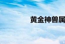 黄金神兽属性（黄金神兽）