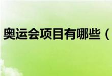 奥运会项目有哪些（奥运会比赛项目是什么）
