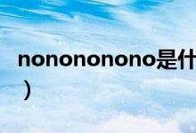 nonononono是什么歌（nonononono歌曲）