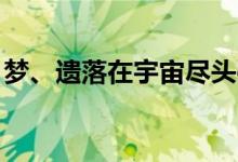 梦、遗落在宇宙尽头