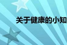 关于健康的小知识（12点带你了解）