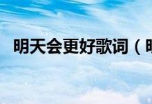 明天会更好歌词（明天会更好歌词是什么）