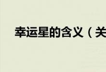 幸运星的含义（关于幸运星的寓意介绍）
