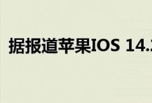 据报道苹果IOS 14.2导致电池快速耗电问题
