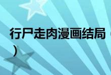 行尸走肉漫画结局（行尸走肉漫画结局是什么）