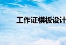 工作证模板设计图片（工作证模版）