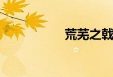荒芜之戟（荒芜之戟）