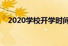 2020学校开学时间（不同省份开学时间）
