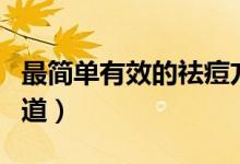 最简单有效的祛痘方法（这些方法你一定要知道）