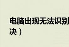 电脑出现无法识别USB设备怎么办（如何解决）
