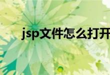 jsp文件怎么打开（jsp文件打开方法）