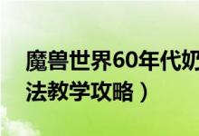 魔兽世界60年代奶骑治疗手法（奶骑治疗手法教学攻略）