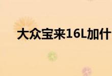 大众宝来16L加什么机油好（了解一下）