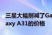 三星大幅削减了Galaxy M01和M01以及Galaxy A31的价格