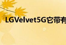 LGVelvet5G它带有可拆卸的第二个显示屏
