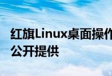 红旗Linux桌面操作系统11预览版的下载已经公开提供