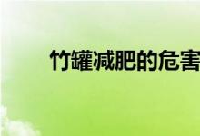 竹罐减肥的危害（原来危害那么大）