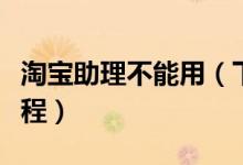淘宝助理不能用（下面详述淘宝助理的使用教程）
