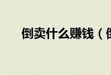 倒卖什么赚钱（倒卖工艺品利润很大）