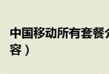 中国移动所有套餐介绍（中国移动所有套餐内容）