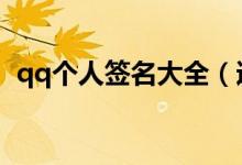 qq个人签名大全（适合做个性签名的句子）