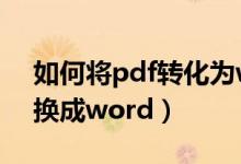 如何将pdf转化为word（怎么把pdf文件转换成word）