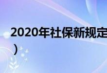 2020年社保新规定（2020年社保新规定介绍）