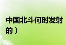 中国北斗何时发射（中国北斗是什么时候发射的）