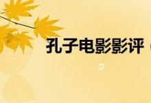 孔子电影影评（影片讲述了什么）