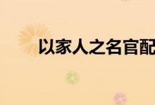以家人之名官配（以家人之名介绍）