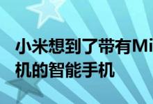 小米想到了带有Mi Mix Alpha边缘和隐形相机的智能手机