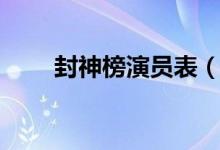 封神榜演员表（封神榜演员表有谁）