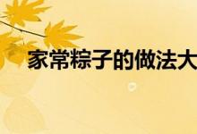 家常粽子的做法大全（家常粽子如何做）