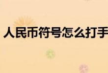 人民币符号怎么打手机（人民币符号怎么打）