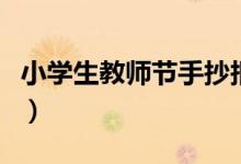 小学生教师节手抄报内容（教师节手抄报资料）