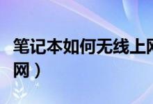 笔记本如何无线上网（笔记本电脑怎么无线上网）