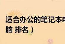 适合办公的笔记本电脑（适合办公的笔记本电脑 排名）