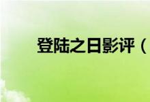 登陆之日影评（怎么评价登陆之日）