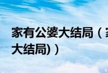 家有公婆大结局（家有公婆第40集剧情介绍(大结局)）