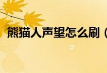 熊猫人声望怎么刷（wow熊猫人声望攻略）