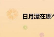 日月潭在哪个省（位于台湾）