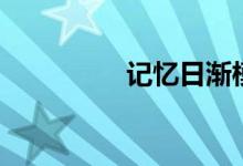 记忆日渐模糊（记忆日）