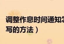 调整作息时间通知怎么写（调整作息时间通知写的方法）