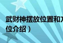 武财神摆放位置和方位（武财神摆放位置和方位介绍）