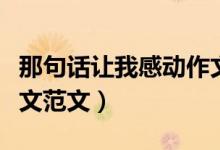 那句话让我感动作文（让我感动的一句话的作文范文）