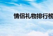 情侣礼物排行榜100个（情侣礼物）